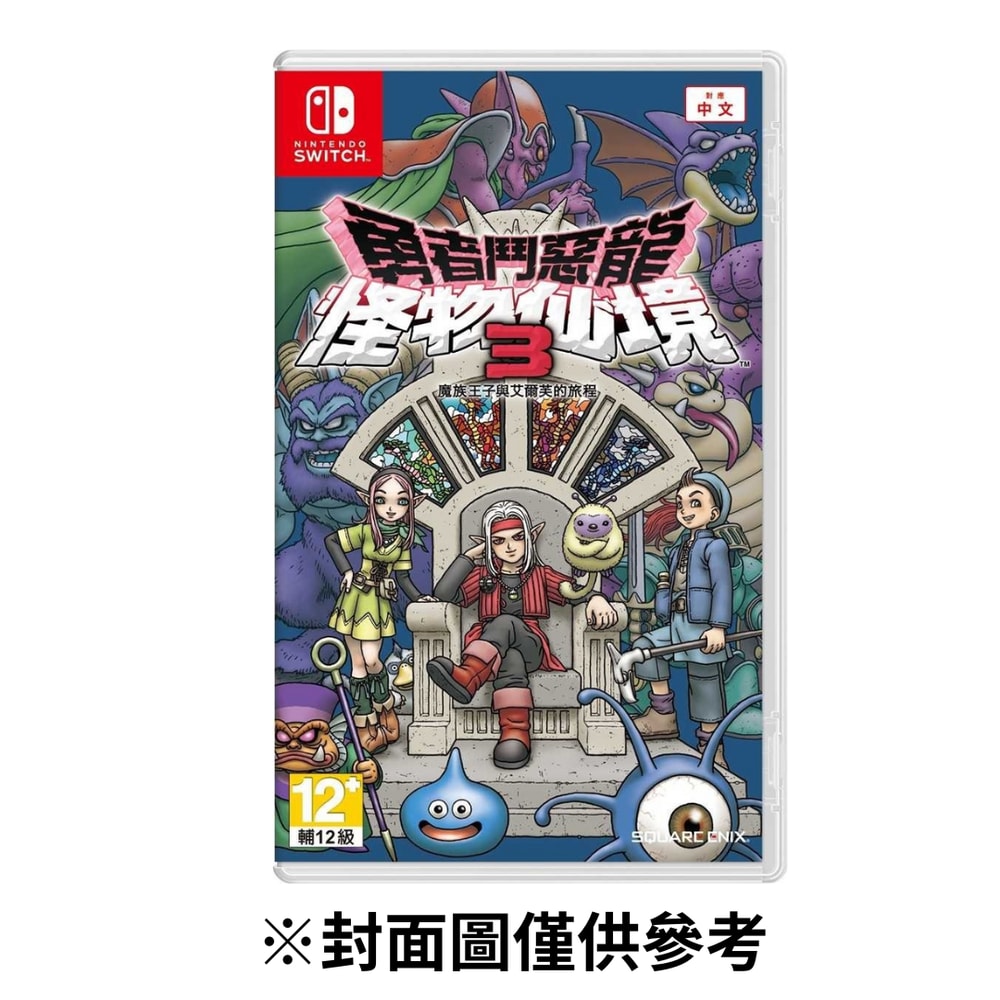 【Nintendo 任天堂】NS Switch 勇者鬥惡龍 怪物仙境 3:魔族王子與艾爾芙的旅程 中文版