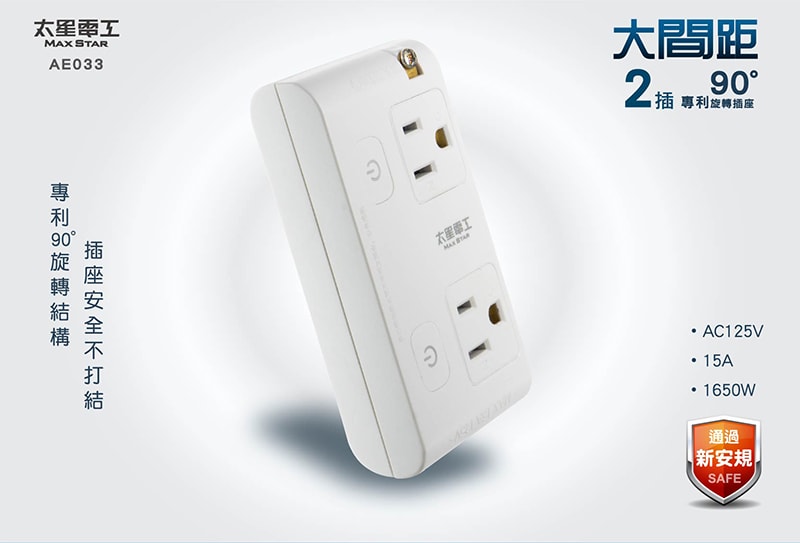 【太星電工】大間距3P二開二插分接式旋轉插座AE033*3入