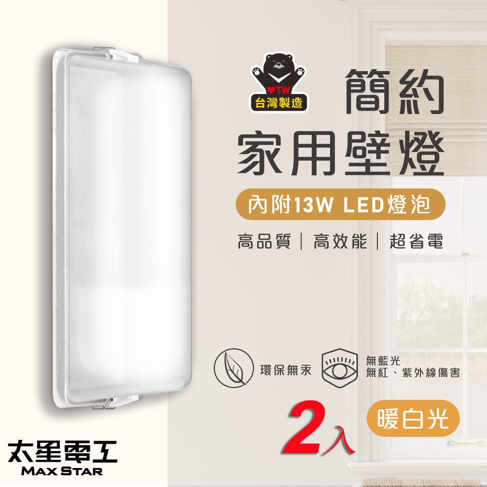 【太星電工】簡約家用壁燈(含E27/13W 暖白光LED燈泡)/2入 WHA813L*2