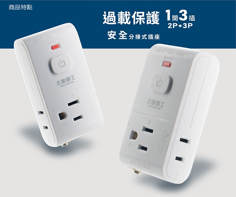 【太星電工】2P+3P一開三插安全分接式插座/3入 AE035*3