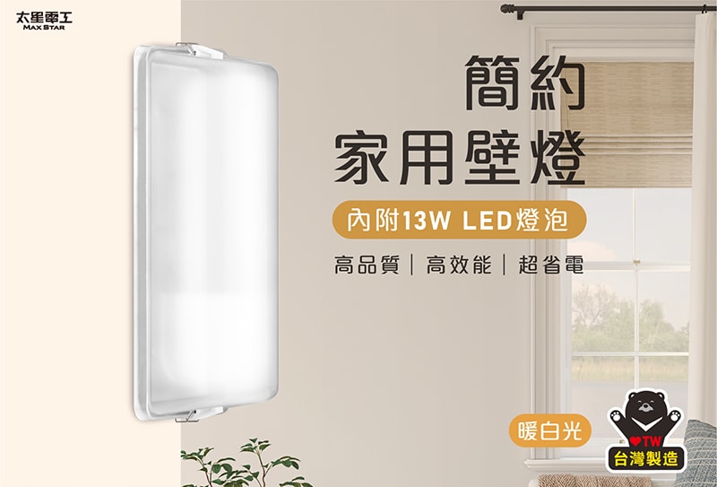 【太星電工】簡約家用壁燈(含E27/13W 暖白光LED燈泡)/2入 WHA813L*2