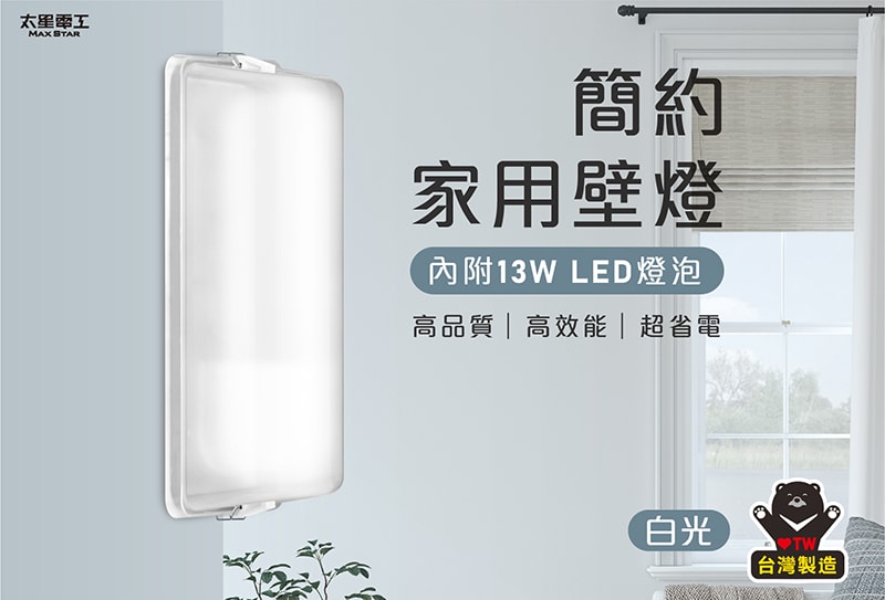 【太星電工】簡約家用壁燈(含E27/13W 白光LED燈泡)/2入 WHA813W*2