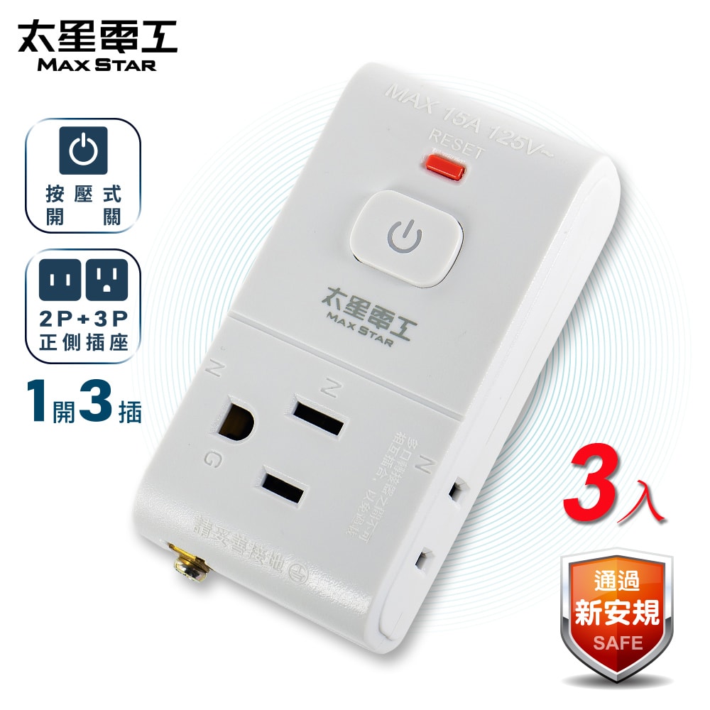 【太星電工】2P+3P一開三插安全分接式插座/3入 AE035*3
