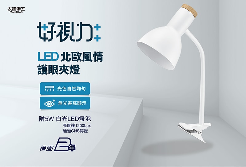 【太星電工】好視力LED北歐風情護眼夾燈/時尚白 UTA865W