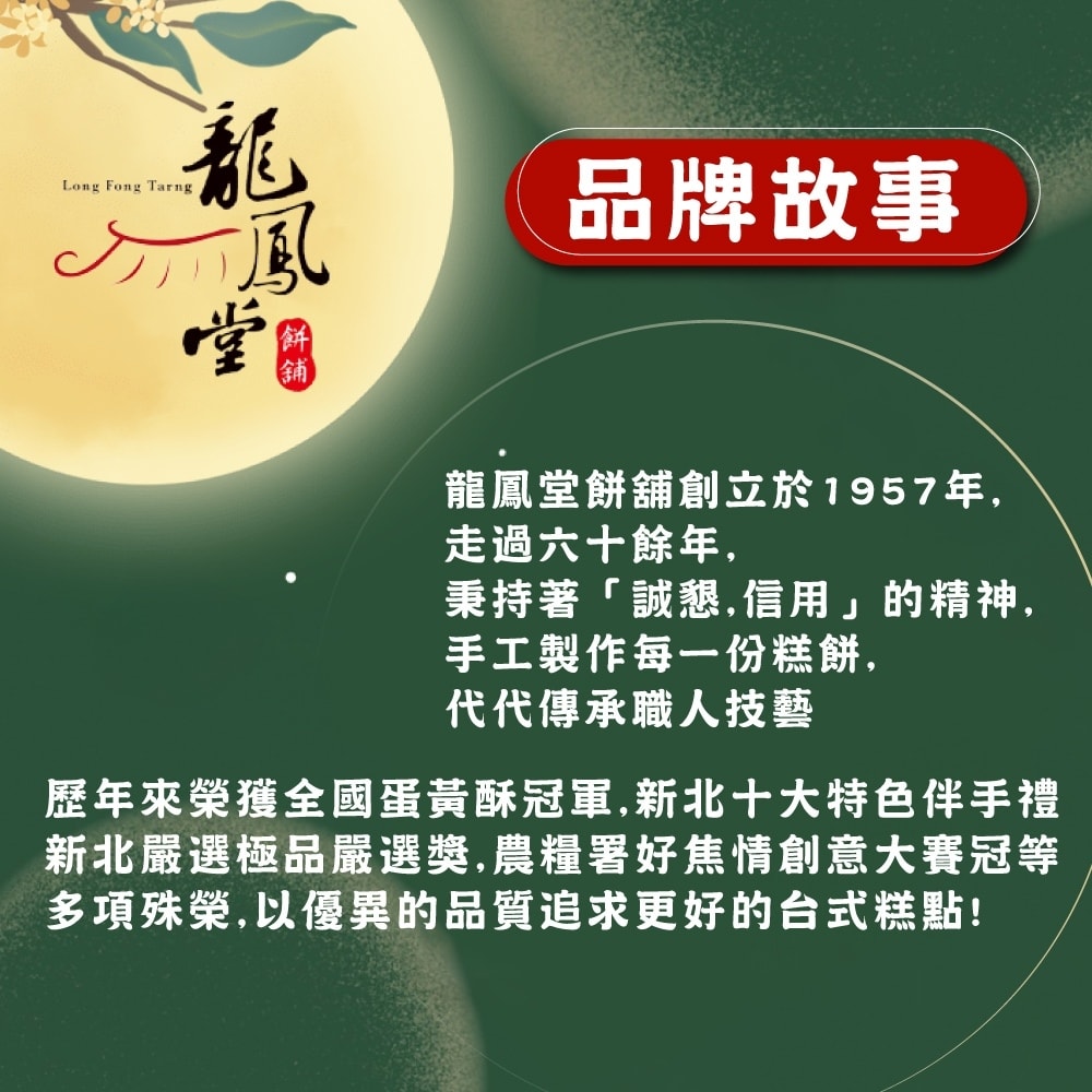 【龍鳳堂】台北縣餅禮盒x2盒(12入)