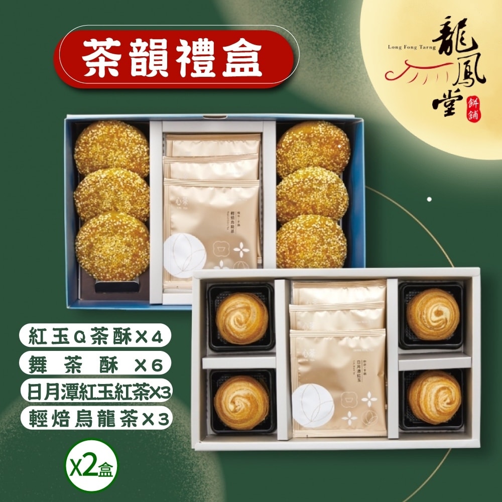 【龍鳳堂】茶韻禮盒x2盒(紅玉Q茶酥*4入+舞茶酥*6入+日月潭紅玉紅茶茶包*3入+輕焙烏龍茶茶包*3入)