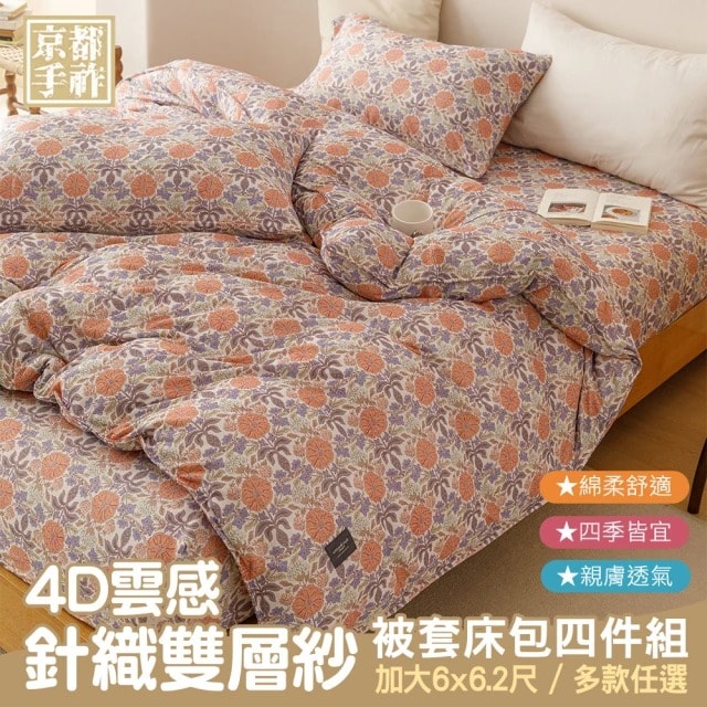 【京都手祚】4D雲感針織雙層紗被套床包四件組(雙人/加大/特大 均一價/針織床包/床包組/寢具組)