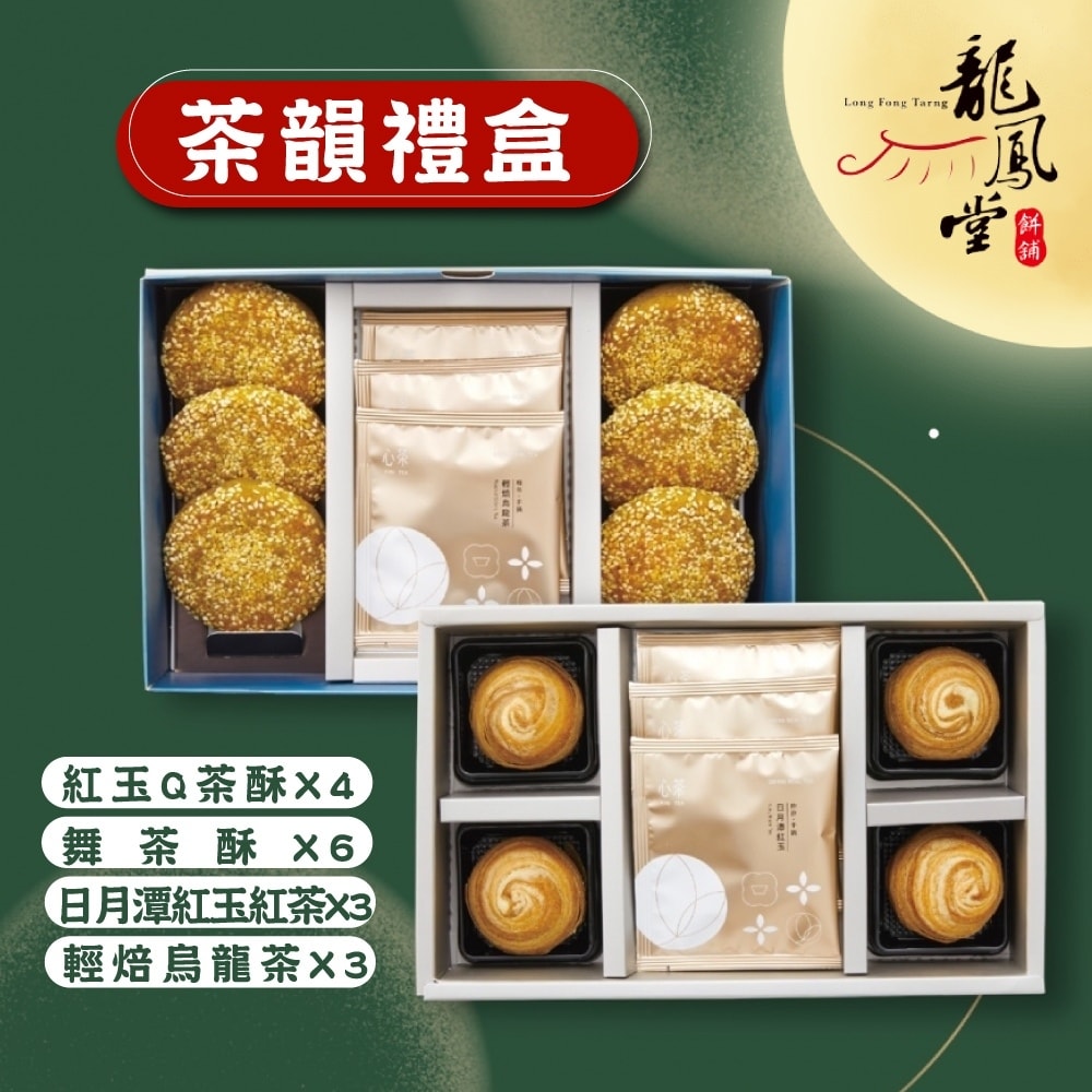 【龍鳳堂】茶韻禮盒(紅玉Q茶酥*4入+舞茶酥*6入+日月潭紅玉紅茶茶包*3入+輕焙烏龍茶茶包*3入)