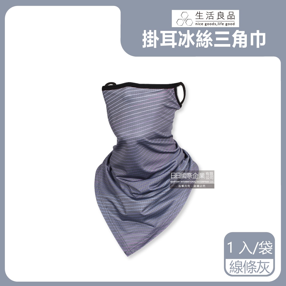 【生活良品】吸濕排汗防曬抗UV涼感冰絲透氣護頸圍脖掛耳三角巾面罩1入/袋(騎車外送,登山釣魚,環島路跑,高爾夫運動遮陽蒙面口罩)