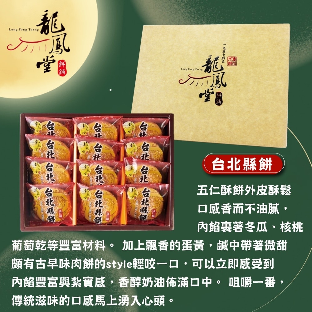 【龍鳳堂】台北縣餅禮盒x2盒(12入)