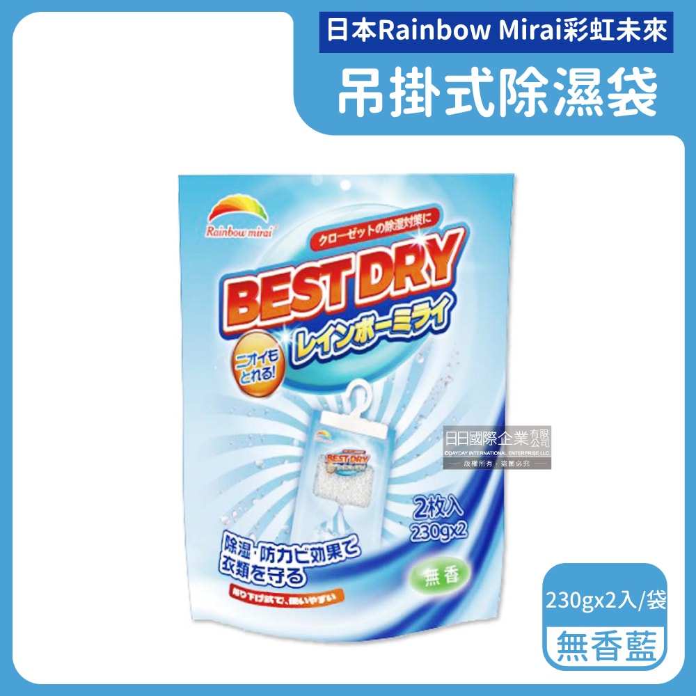 【日本 Rainbow Mirai彩虹未來】吊掛式防潮防霉消臭除濕袋230gx2入/袋(氯化鈣顆粒除濕劑,衣架型居家除濕包,衣物乾燥除臭劑,懸掛式香氛除溼袋)
