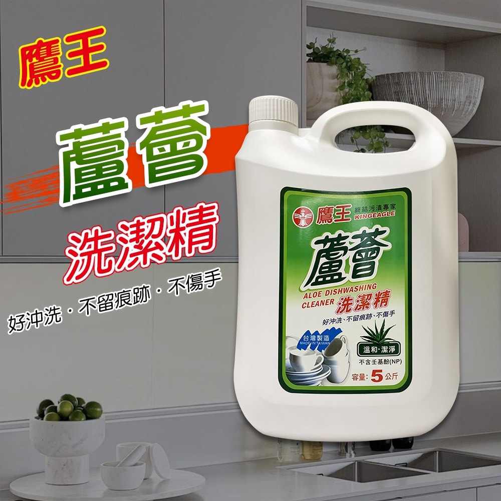 【鷹王】洗潔精-蘆薈5公斤x4入/箱