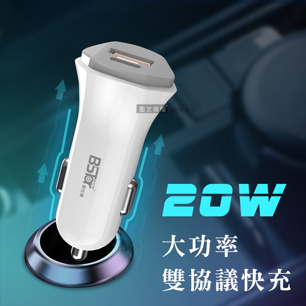 【Bstar 貝仕達】20W 全兼容雙孔車充 PD+QC 3.0LED車用智能快充