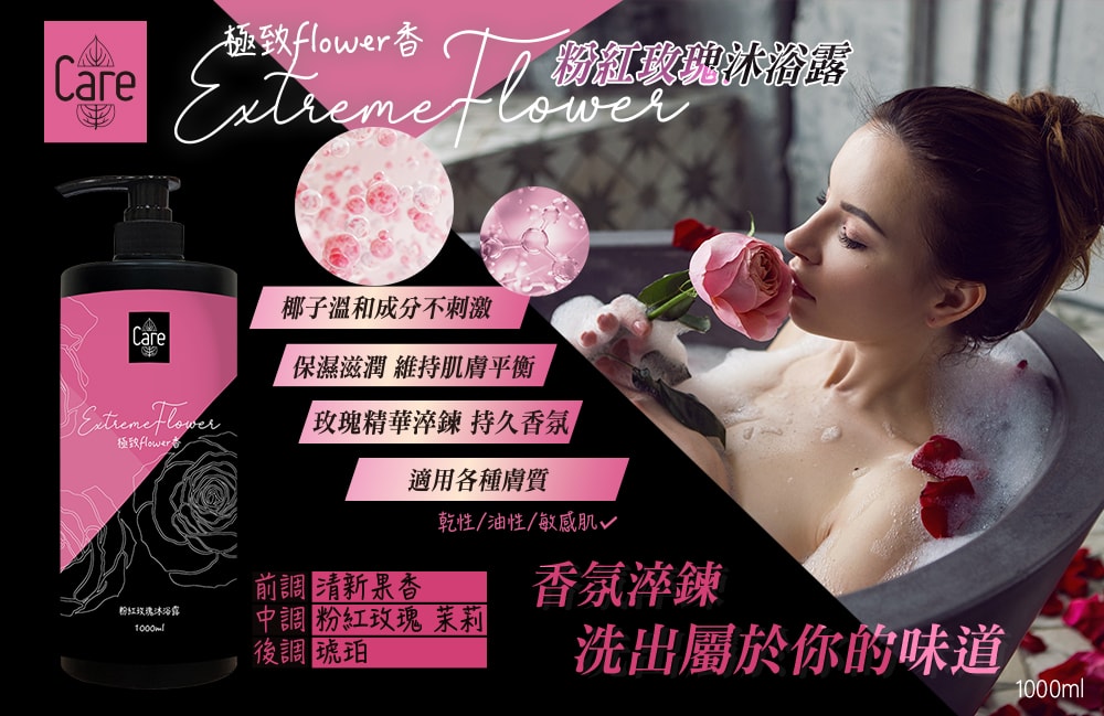 【Care】極致flower香粉紅玫瑰洗髮精/沐浴露 1000ml-3瓶入