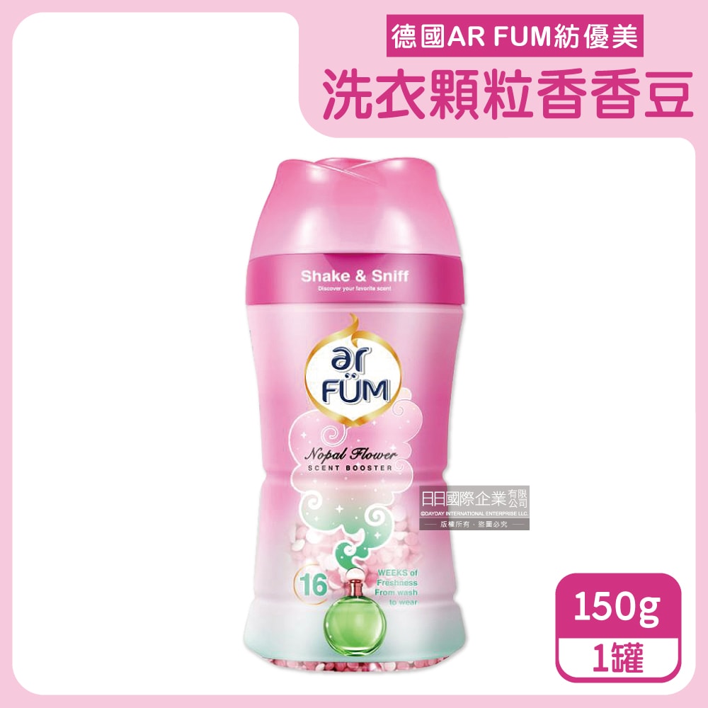 【德國AR FUM紡優美】香水系列約16週衣物芳香消臭顆粒香香豆150g/罐(防靜電柔軟護衣留香珠,衣物香氛豆)