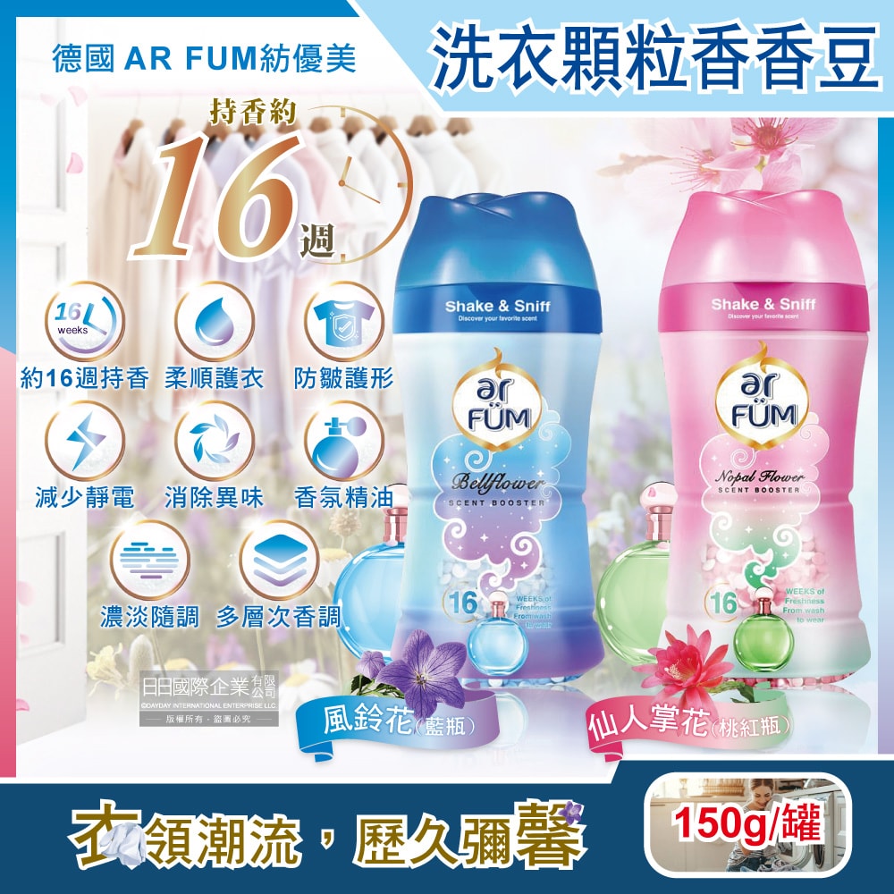 【德國AR FUM紡優美】香水系列約16週衣物芳香消臭顆粒香香豆150g/罐(防靜電柔軟護衣留香珠,衣物香氛豆)