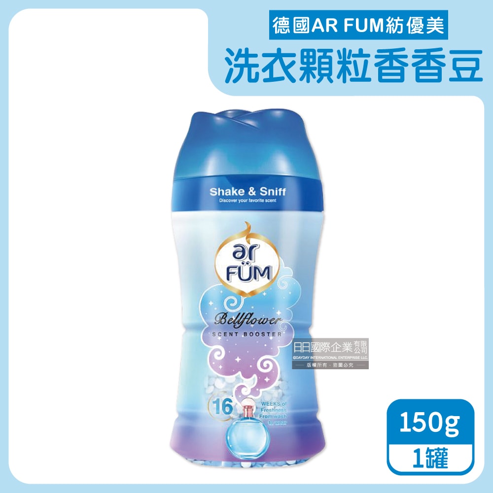 【德國AR FUM紡優美】香水系列約16週衣物芳香消臭顆粒香香豆150g/罐(防靜電柔軟護衣留香珠,衣物香氛豆)