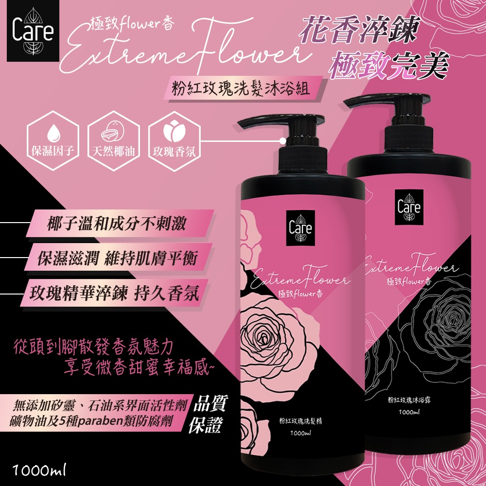 【Care】極致flower香粉紅玫瑰洗髮精/沐浴露 1000ml-3瓶入