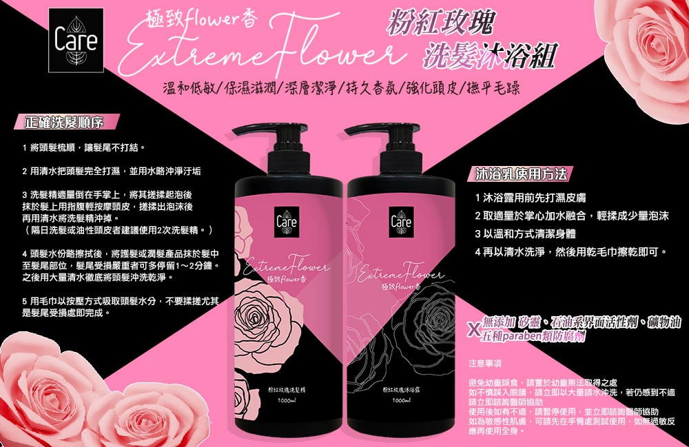 【Care】極致flower香粉紅玫瑰洗髮精/沐浴露 1000ml-3瓶入