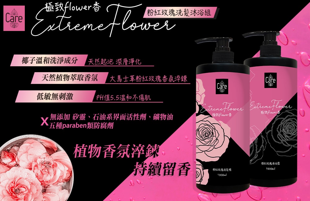 【Care】極致flower香粉紅玫瑰洗髮精/沐浴露 1000ml-3瓶入