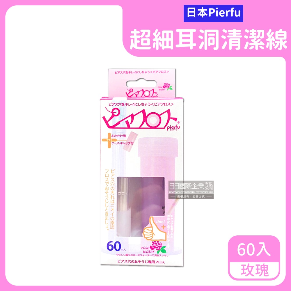 【日本 Pierfu】耳洞護理清潔線60入/盒-附5ml清潔液
