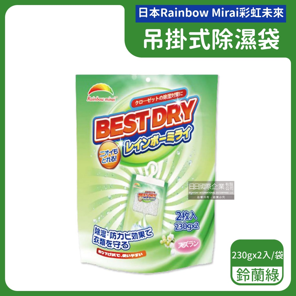 【日本 Rainbow Mirai彩虹未來】吊掛式防潮防霉消臭除濕袋230gx2入/袋(氯化鈣顆粒除濕劑,衣架型居家除濕包,衣物乾燥除臭劑,懸掛式香氛除溼袋)