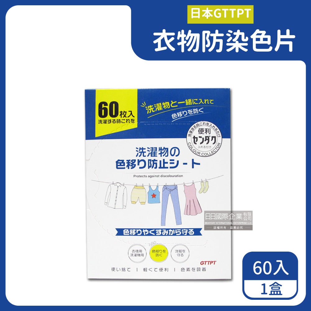 【日本 GTTPT】強力吸色除塵防串染護色拋棄式洗衣防染色片60入/大盒(防靜電吸色紙,神奇防染魔布,防褪色巾,深淺衣物混洗,洗衣機專用)
