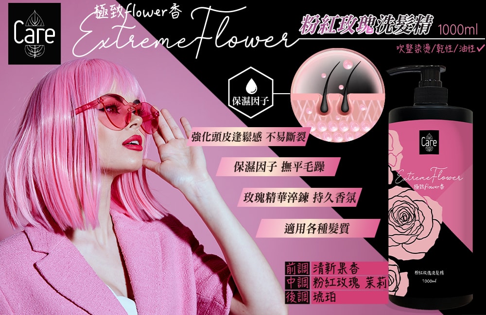【Care】極致flower香粉紅玫瑰洗髮精/沐浴露 1000ml-3瓶入