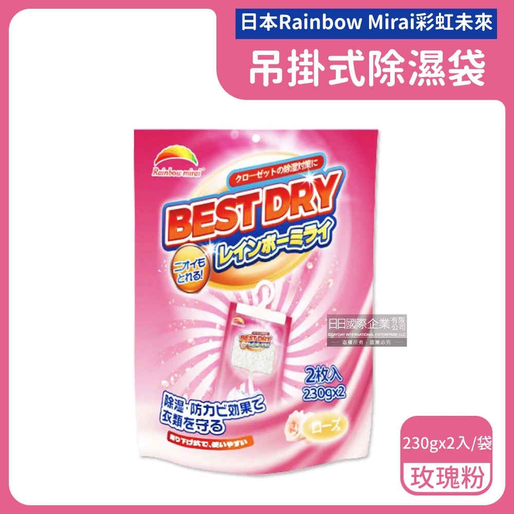 【日本 Rainbow Mirai彩虹未來】吊掛式防潮防霉消臭除濕袋230gx2入/袋(氯化鈣顆粒除濕劑,衣架型居家除濕包,衣物乾燥除臭劑,懸掛式香氛除溼袋)