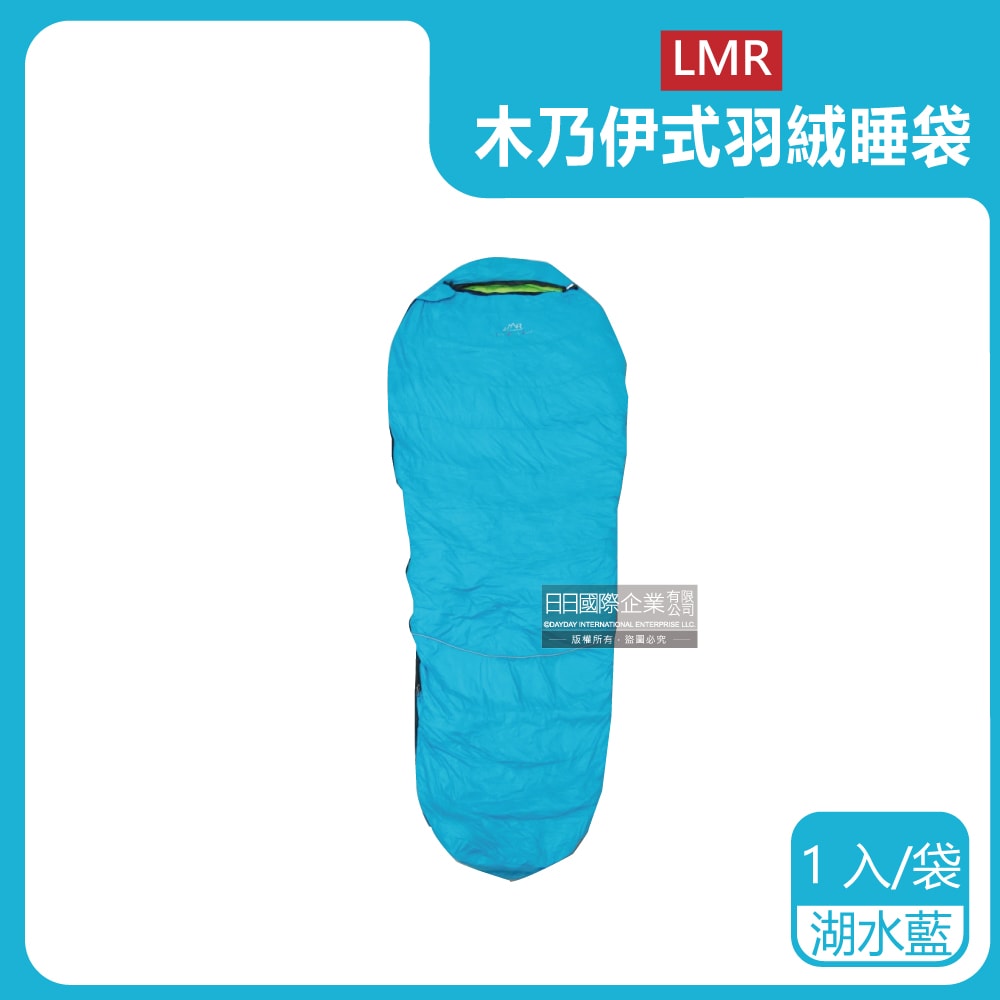 【LMR】木乃伊式白鴨羽絨睡袋(約210x80cm)(充絨量800g)(極限外溫:零下5℃)