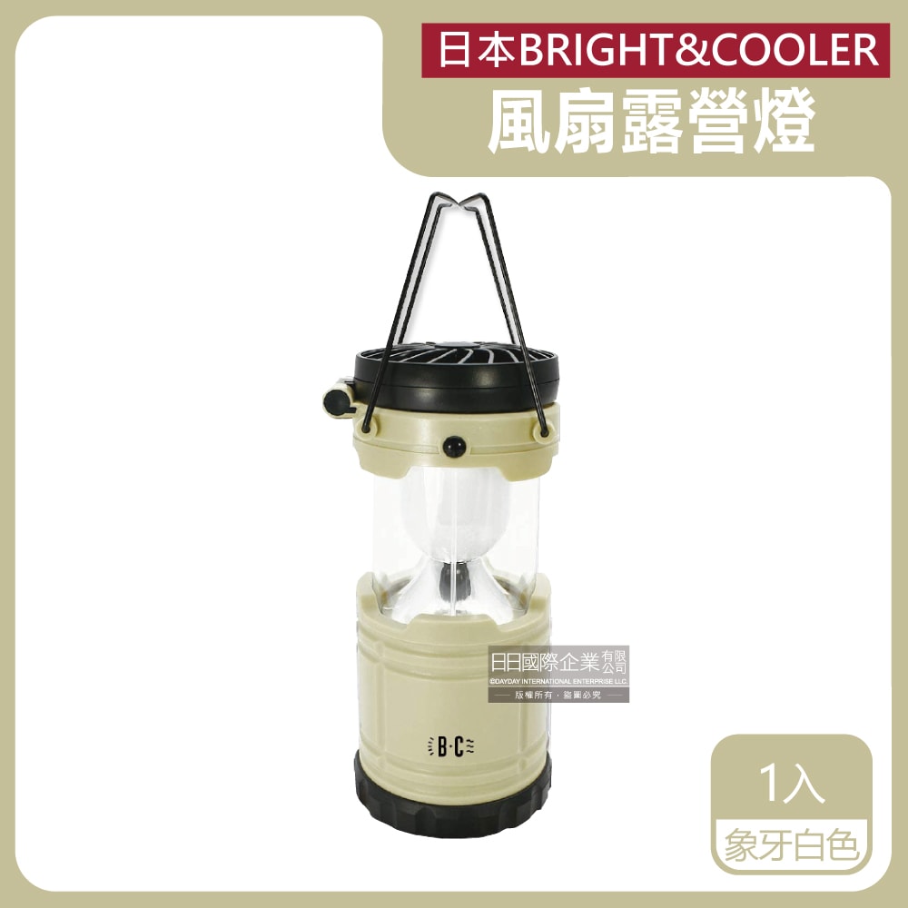 【日本 BRIGHT&COOLER】手提吊掛散熱可伸縮LED風扇露營燈1入/盒(持久帳篷照明30小時,烤肉露營停電)