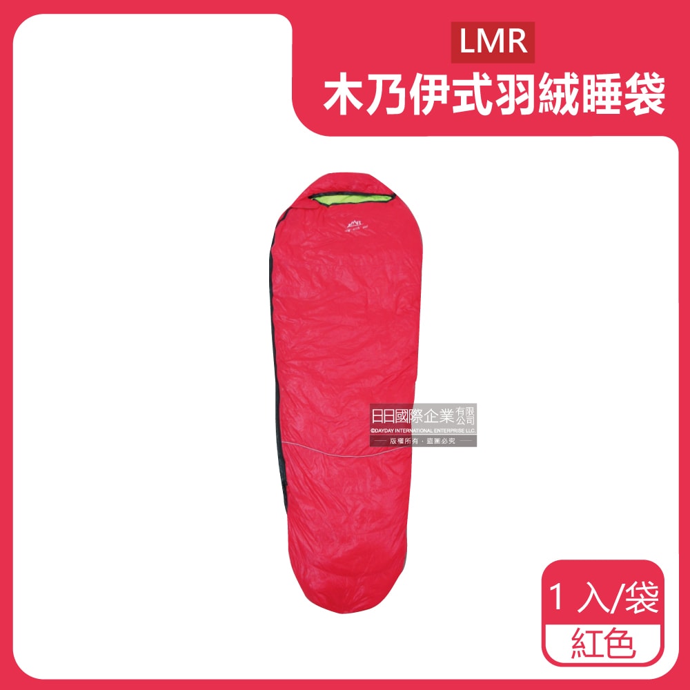 【LMR】木乃伊式白鴨羽絨睡袋(約210x80cm)(充絨量800g)(極限外溫:零下5℃)