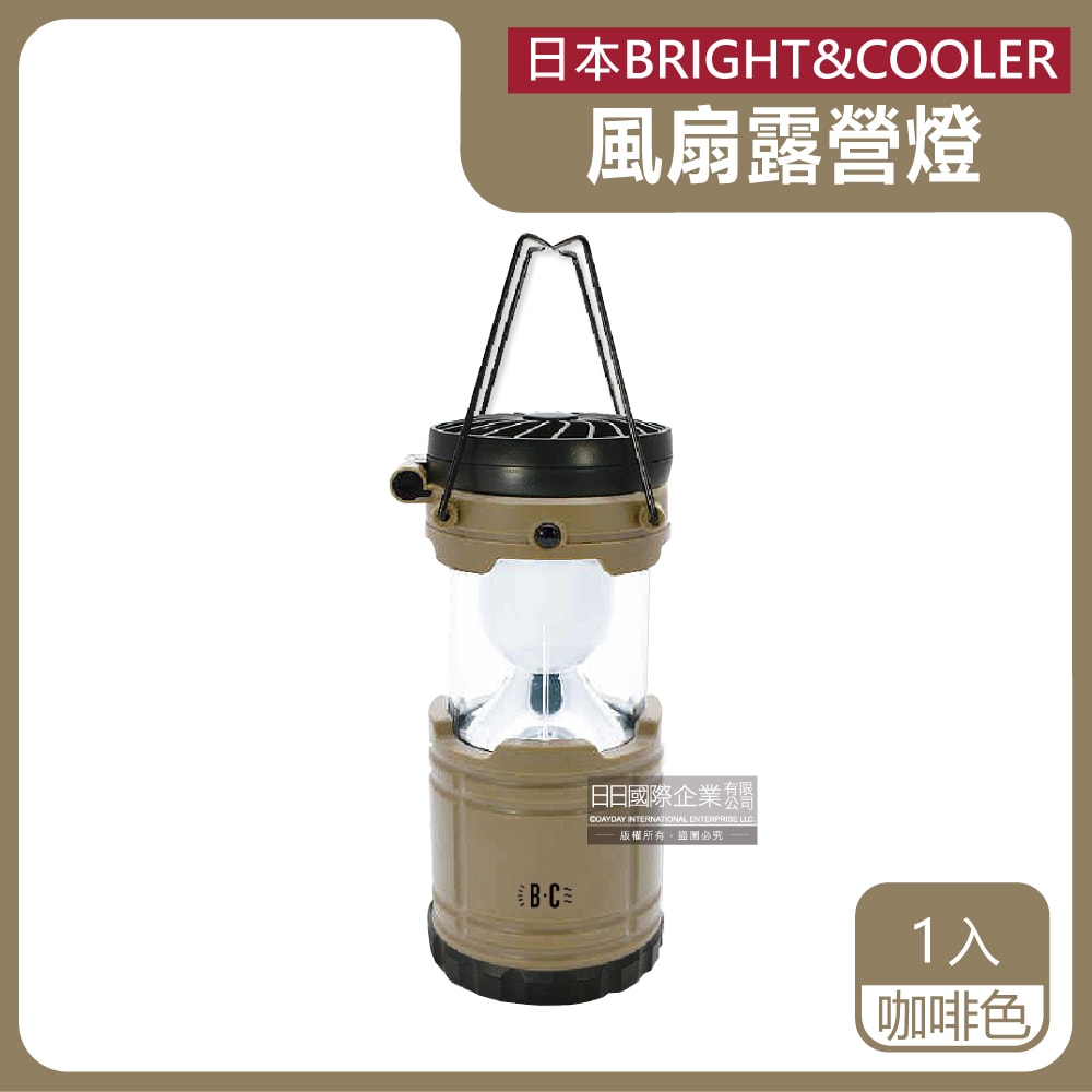 【日本 BRIGHT&COOLER】手提吊掛散熱可伸縮LED風扇露營燈1入/盒(持久帳篷照明30小時,烤肉露營停電)