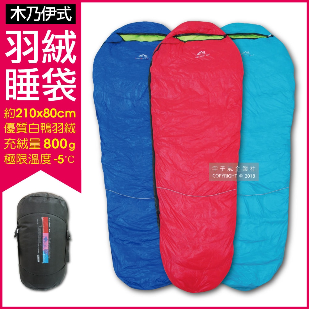 【LMR】木乃伊式白鴨羽絨睡袋(約210x80cm)(充絨量800g)(極限外溫:零下5℃)