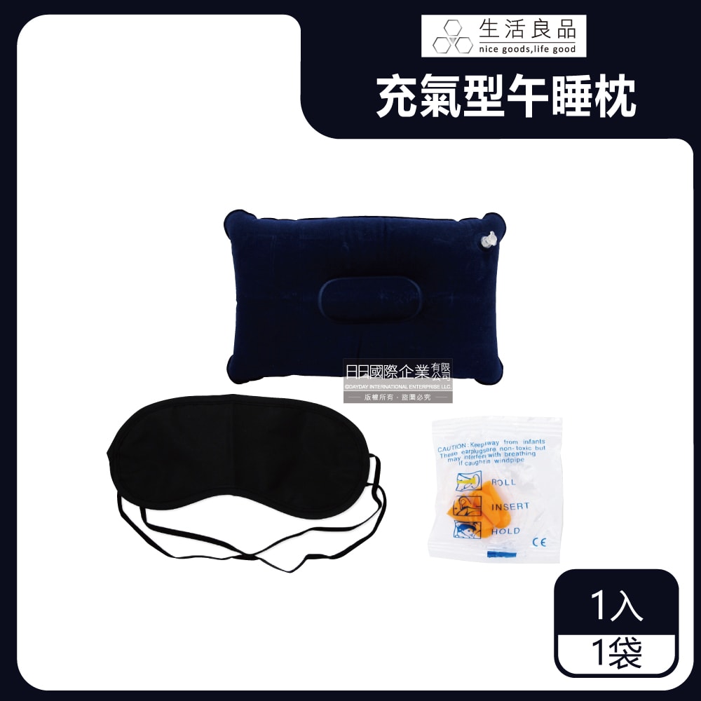【生活良品】戶外露營睡眠3件組(麂皮絨充氣枕頭1入+眼罩1入+耳塞1對)/袋(上班族午休枕,學生午睡枕,居家抱枕,露營睡枕)