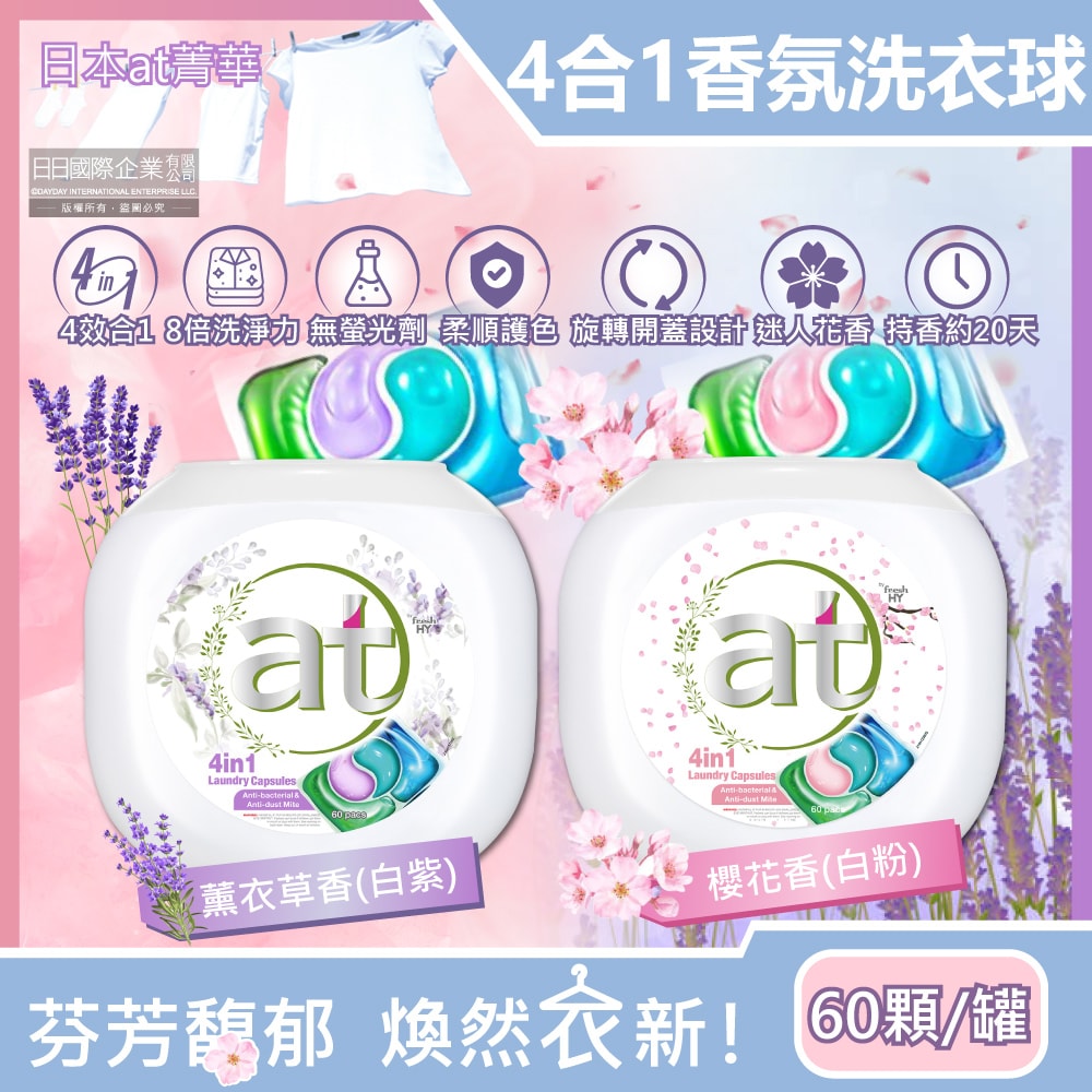 【日本 at fresh HY】at-4合1濃縮8倍強洗淨柔順護色香氛洗衣球60顆/罐(洗衣凝膠球,洗衣膠囊,衣物柔軟花香)