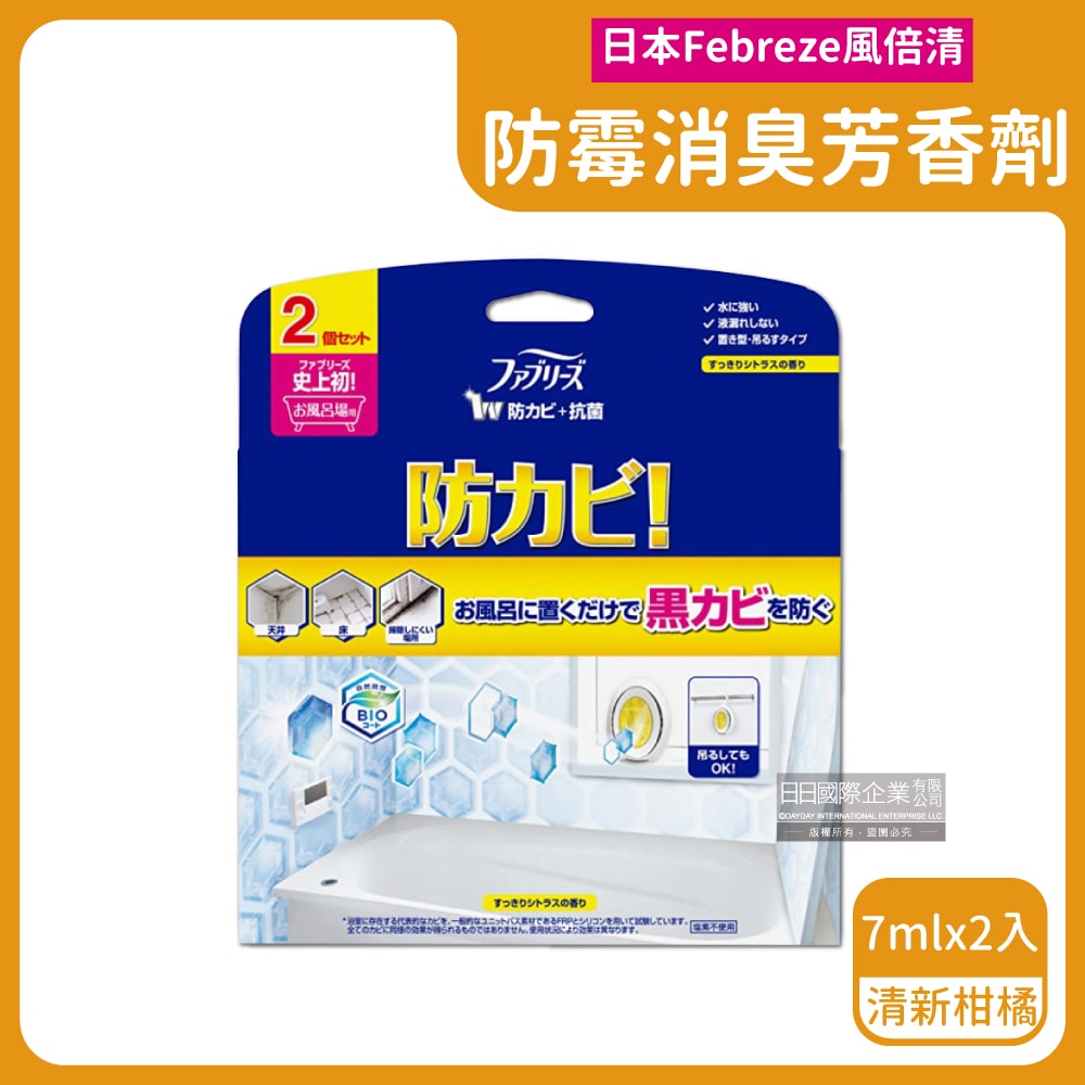 【Febreze 風倍清】浴廁BIO防霉除臭香氛W空氣芳香劑7mlx2入/盒(按鈕型1鍵消臭,長效約6週,衛浴清潔脫臭,廁所去味擴香)