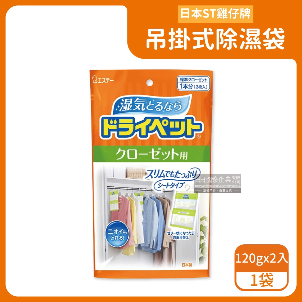 【雞仔牌】防潮脫臭衣櫃吊掛式除濕袋120gx2入/大橘袋(大型衣櫥用,儲藏室除濕劑,衣架型除濕包,衣物乾燥劑,活性碳顆粒除臭劑)