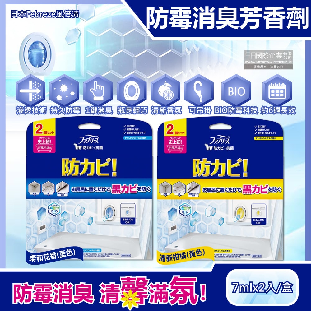 【Febreze 風倍清】浴廁BIO防霉除臭香氛W空氣芳香劑7mlx2入/盒(按鈕型1鍵消臭,長效約6週,衛浴清潔脫臭,廁所去味擴香)