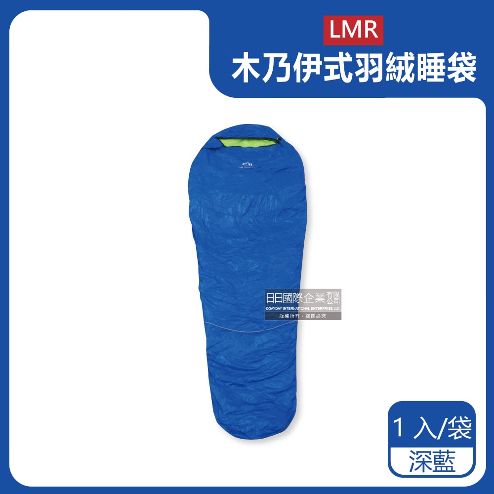 【LMR】木乃伊式白鴨羽絨睡袋(約210x80cm)(充絨量800g)(極限外溫:零下5℃)