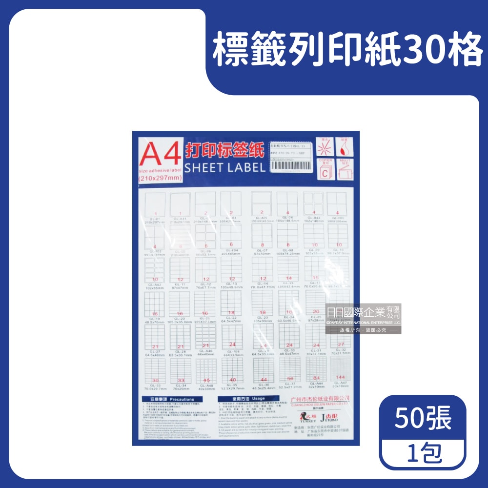 【生活良品】A4電腦標籤紙列印紙 30格 每包50張(影印、雷射、噴墨三用紙)