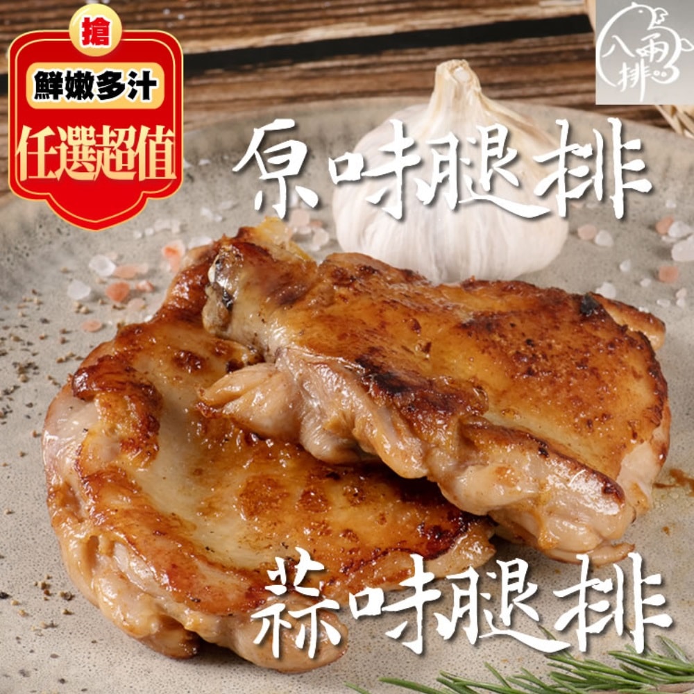 【披薩市】超值7包組【八兩排】蒜味去骨雞腿排(無調味)500g / 2片/包
