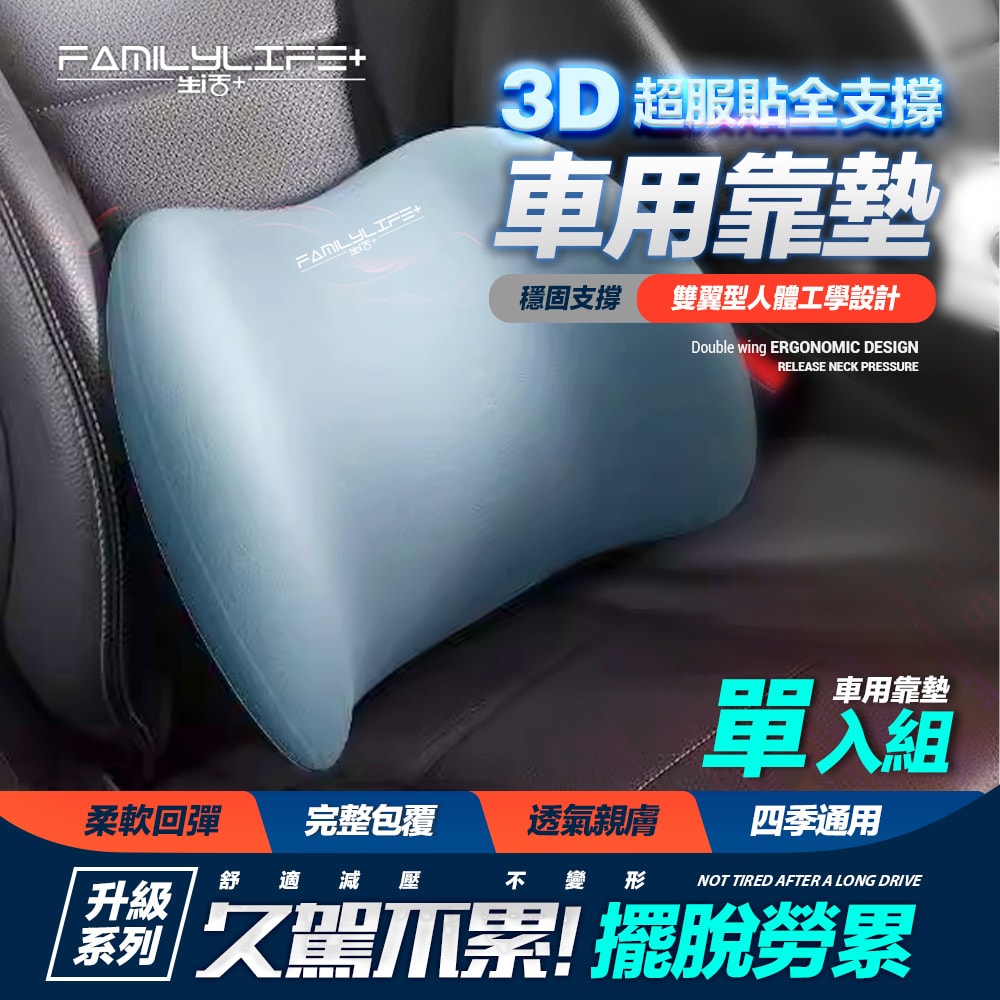 【FL 生活+】3D超服貼全支撐車用腰靠(A-180)(全支撐靠墊/腰靠/車用腰靠/透氣腰靠/回彈記憶腰靠)
