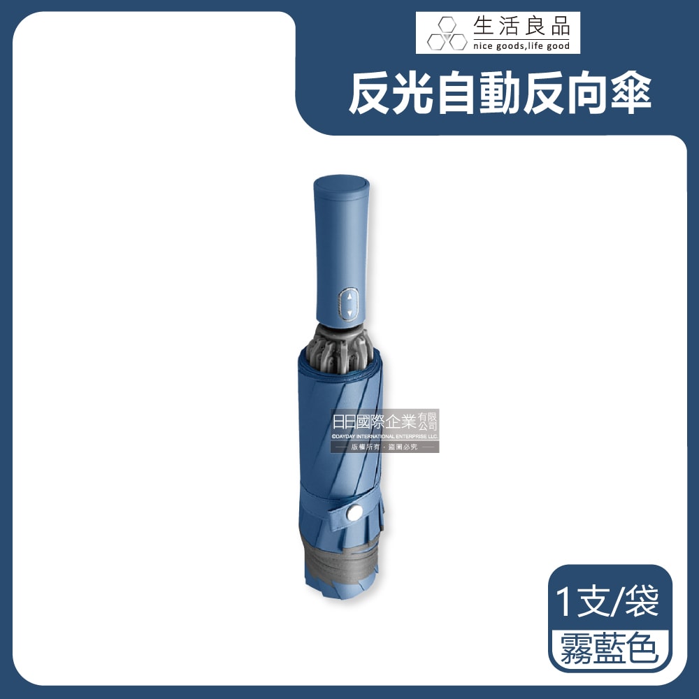【生活良品】10骨反光邊條抗風防潑水一甩即乾1鍵開收防暴衝慢回彈自動摺疊反向晴雨傘1支/袋(附霧面傘套)