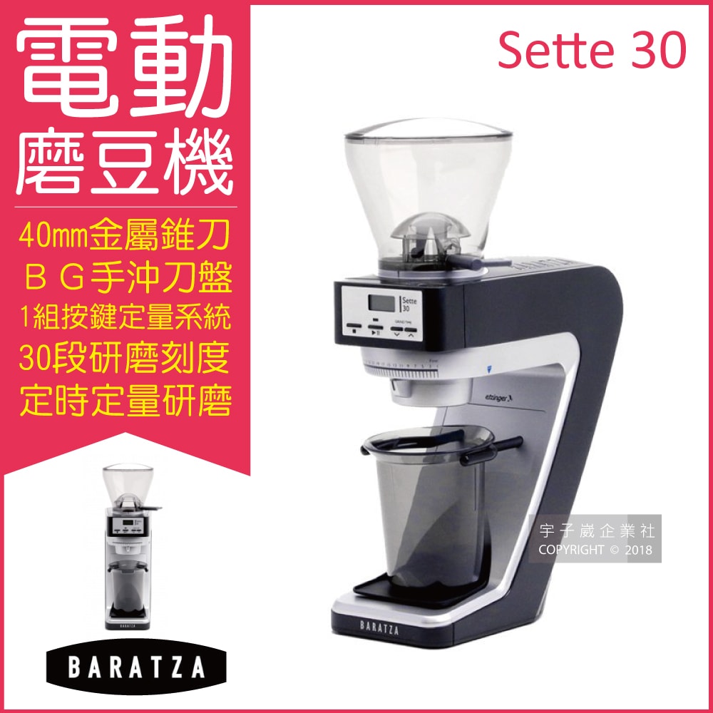 【美國Baratza】30段粗細微調BG金屬錐刀定時電動磨豆機 SETTE 30
