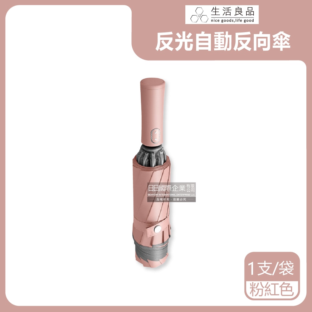 【生活良品】10骨反光邊條抗風防潑水一甩即乾1鍵開收防暴衝慢回彈自動摺疊反向晴雨傘1支/袋(附霧面傘套)