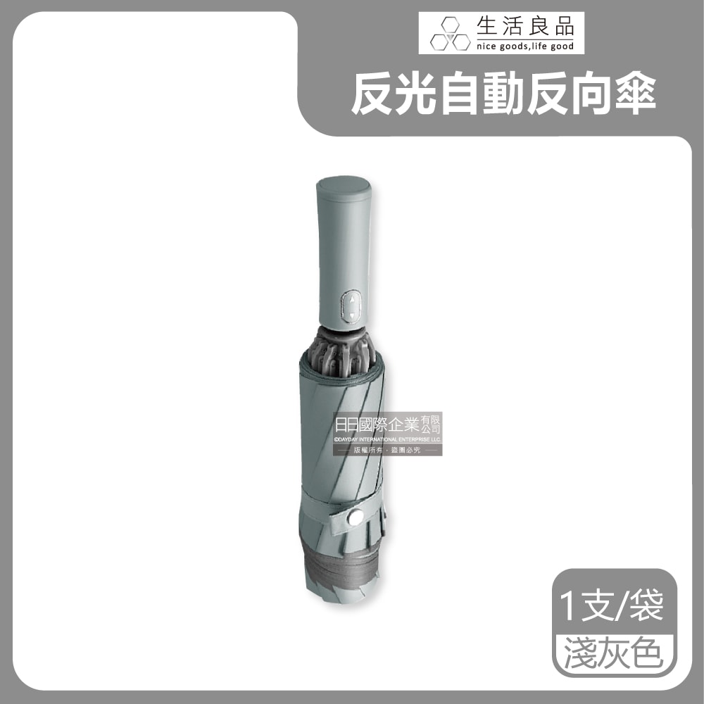 【生活良品】10骨反光邊條抗風防潑水一甩即乾1鍵開收防暴衝慢回彈自動摺疊反向晴雨傘1支/袋(附霧面傘套)
