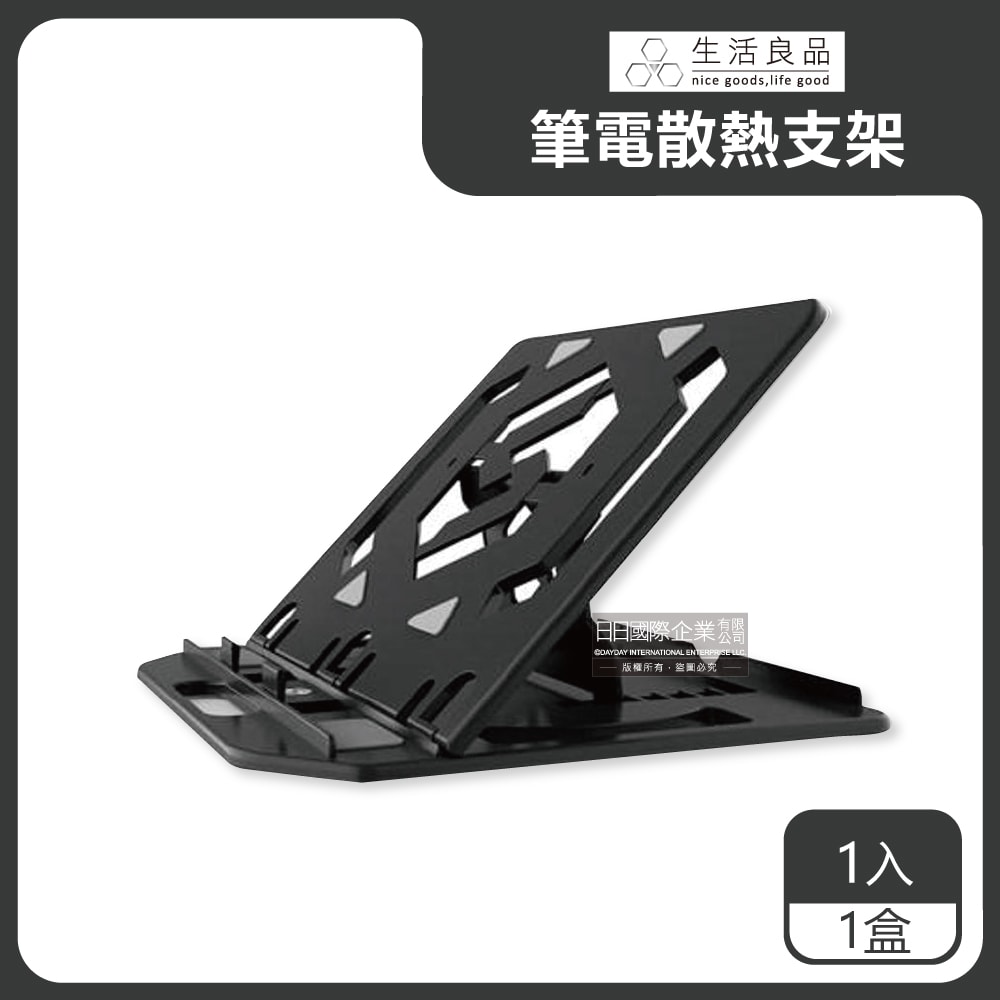 【生活良品】多用途360度旋轉底座7段角度增高鏤空散熱筆記型電腦支架-黑色1入/盒(可摺疊手提便攜,附手機支架)