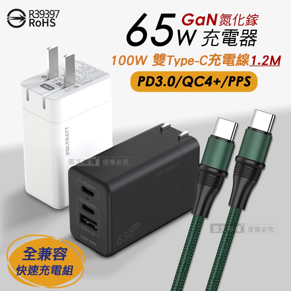 【POLY】65W氮化鎵GaN 輕巧快充頭 三孔輸出+100W 雙Type-C 傳輸充電線組合