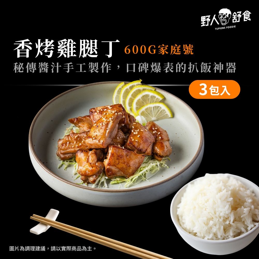 【野人舒食】香烤雞腿丁-家庭號3入(600g/包)
